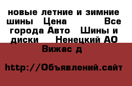 225/65R17 новые летние и зимние шины › Цена ­ 4 590 - Все города Авто » Шины и диски   . Ненецкий АО,Вижас д.